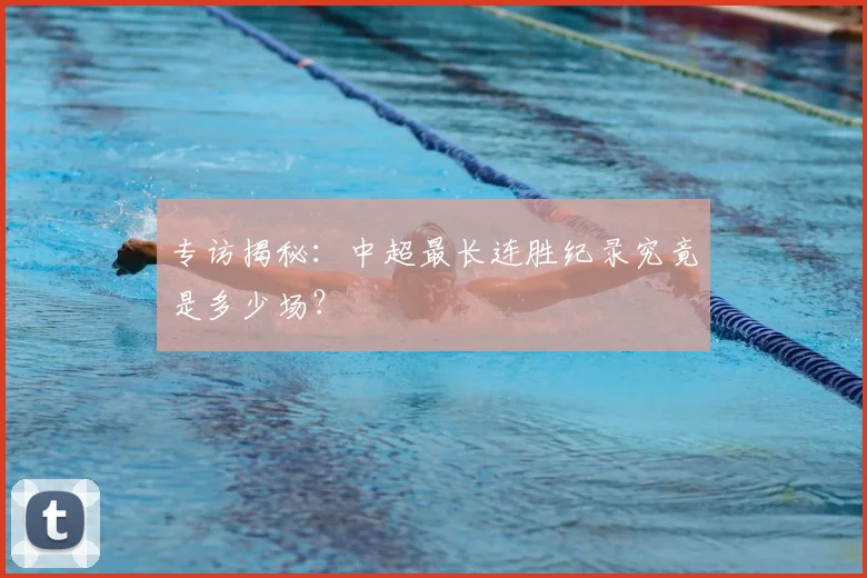 专访揭秘：中超最长连胜纪录究竟是多少场？