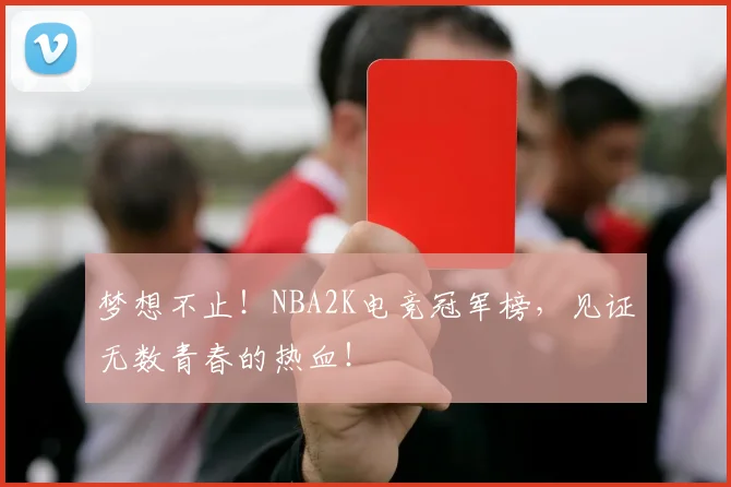 梦想不止!NBA2K电竞冠军榜,见证无数青春的热血!