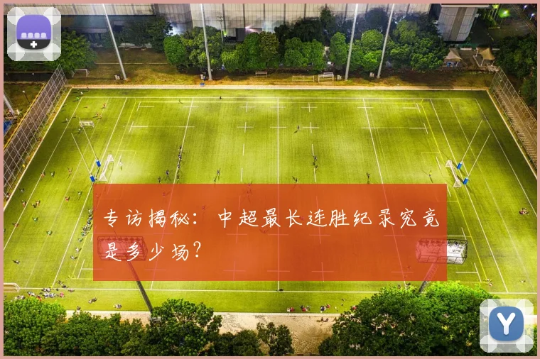 专访揭秘：中超最长连胜纪录究竟是多少场？