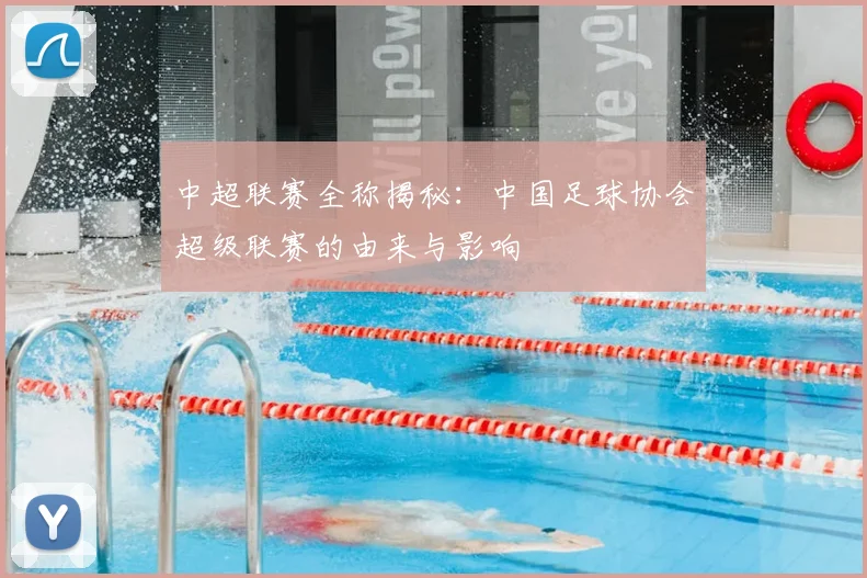 中超联赛全称揭秘:中国足球协会超级联赛的由来与影响